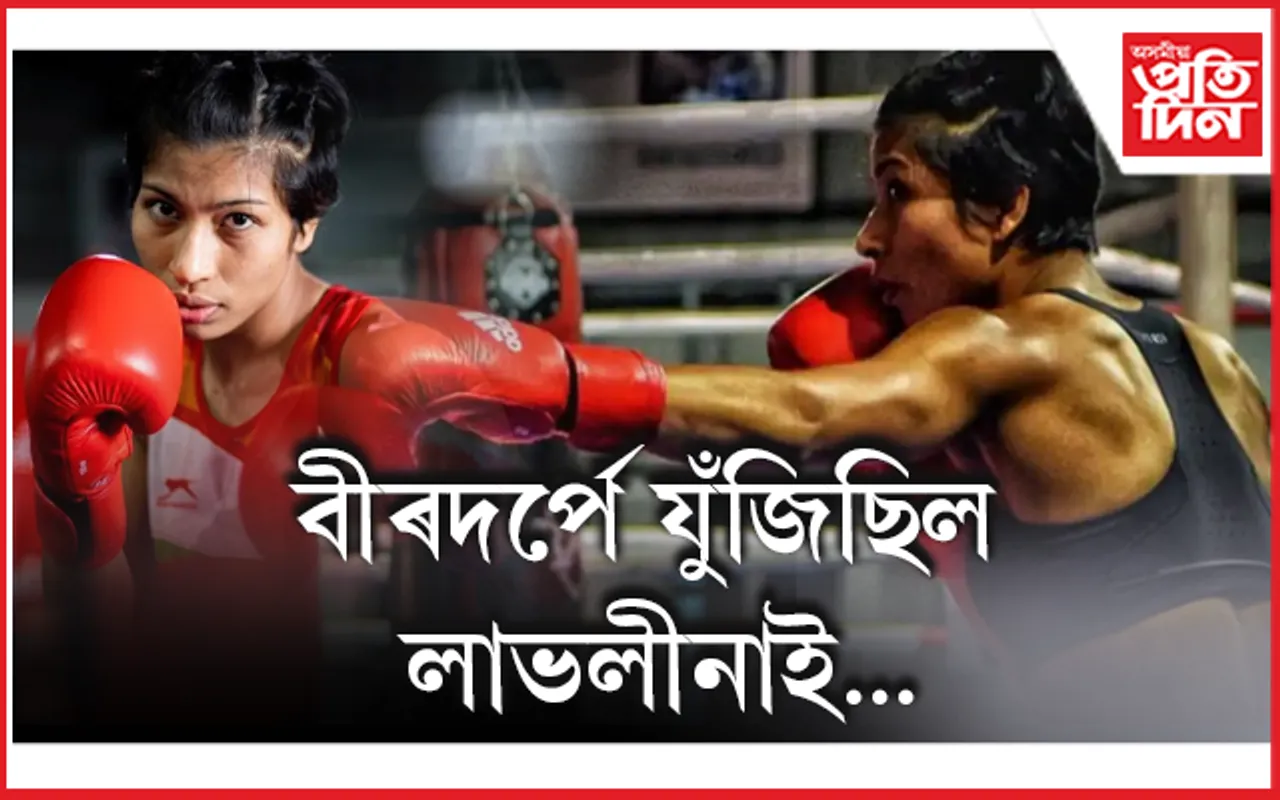 ভৱামতে নহ'লঃ বীৰদৰ্পে যুঁজ দিও পেৰিছ অলিম্পিকত যাত্ৰা সামৰিলে লাভলীনাই...